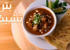 طريقة عمل بتر تشيكن – فيديو –