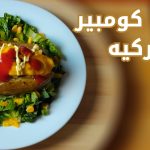 بطاطا كومبير التركيه