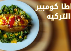 طريقة عمل بطاطا كومبير التركية
