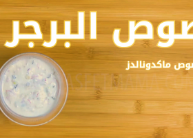 طريقة عمل صوص البيج ماك (بالفيديو)