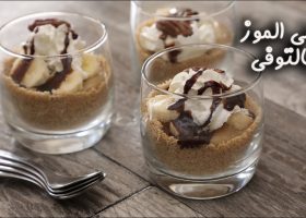 طريقة عمل حلى الموز بالتوفي