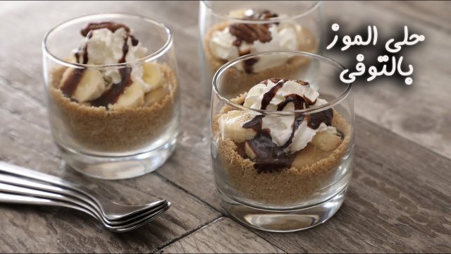 طريقة عمل حلى الموز بالتوفي