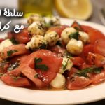 طريقة عمل سلطة الطماطم مع كرات اللبنة