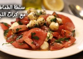 طريقة عمل سلطة الطماطم مع كرات اللبنة
