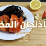 الباذنجان المخلل المصري