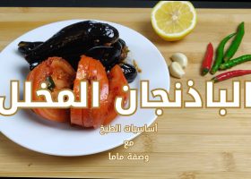 – فيديو – طريقة عمل الباذنجان المخلل