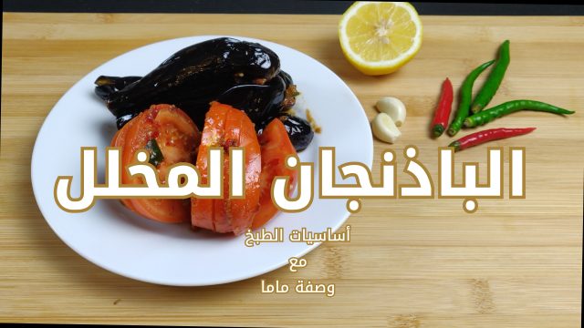 الباذنجان المخلل المصري