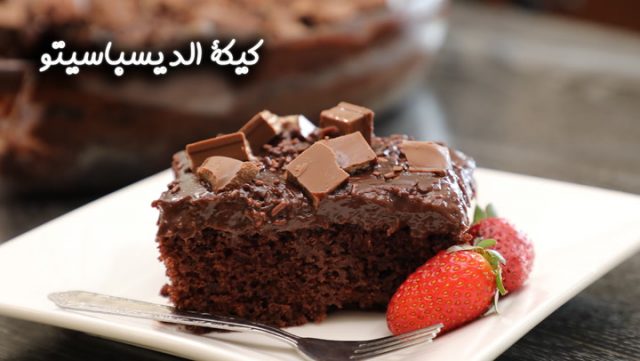 طريقة عمل كيكة الديسباسيتو