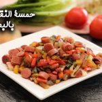 طريقة عمل حمسة النقانق الحار بالبصل