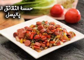 طريقة عمل حمسة النقانق الحار بالبصل