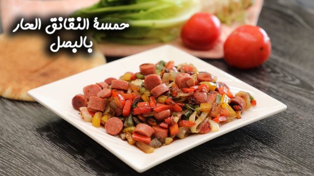 طريقة عمل حمسة النقانق الحار بالبصل