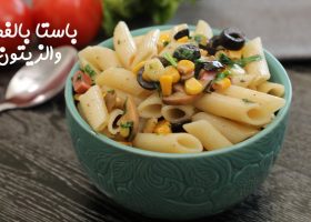 طريقة عمل باستا بالفطر والزيتون