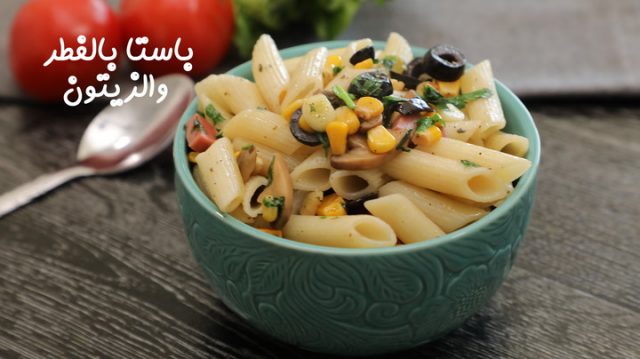طريقة عمل باستا بالفطر والزيتون