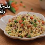 طريقة عمل مكرونة بالتونة والخضار