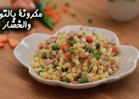 طريقة عمل مكرونة بالتونة والخضار