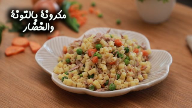 طريقة عمل مكرونة بالتونة والخضار
