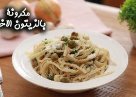 طريقة عمل مكرونة بالزيتون الأخضر