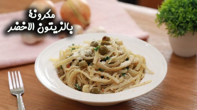 طريقة عمل مكرونة بالزيتون الأخضر