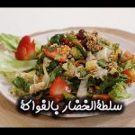 طريقة عمل سلطة الخضار والفواكة مع دبس الرمان