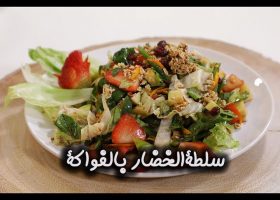 طريقة عمل سلطة الخضار والفواكة مع دبس الرمان