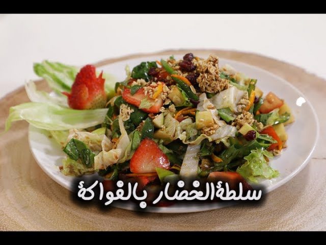 طريقة عمل سلطة الخضار والفواكة مع دبس الرمان