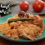 طريقة عمل كبسة الدجاج بالطماطم