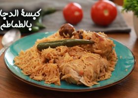 طريقة عمل كبسة الدجاج بالطماطم
