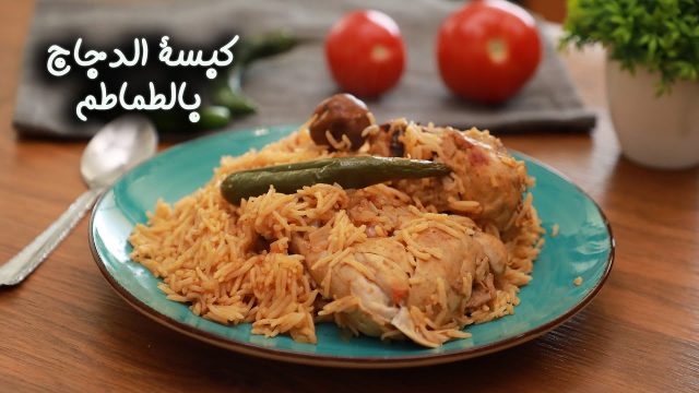 طريقة عمل كبسة الدجاج بالطماطم