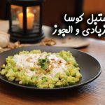 طريقة عمل كوسا مع اللبن والجوز