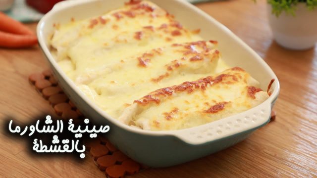 طريقة عمل صينية الشاورما بالقشطة