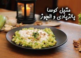 طريقة عمل كوسا مع اللبن والجوز