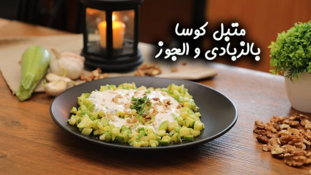 طريقة عمل كوسا مع اللبن والجوز