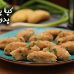 طريقة عمل كبة بطاطس بدون قلي