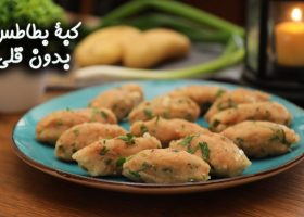 طريقة عمل كبة بطاطس بدون قلي