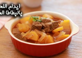 طريقة عمل ايدام اللحم بالبطاطا الحلوة