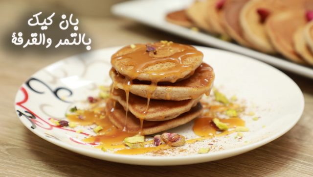 طريقة عمل بان كيك بالتمر والقرفة