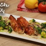 طريقة عمل رولات الدجاج بالكريمة