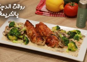 طريقة عمل رولات الدجاج بالكريمة
