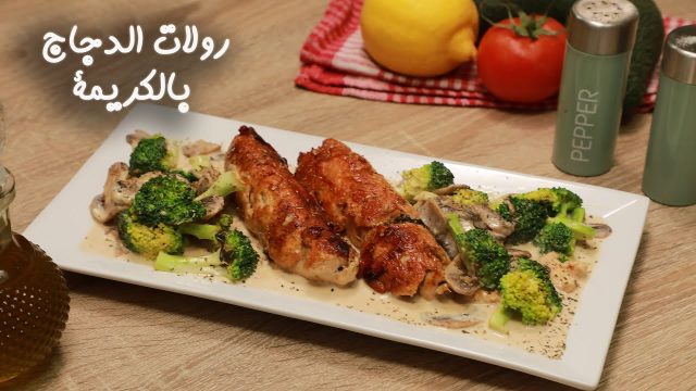 طريقة عمل رولات الدجاج بالكريمة