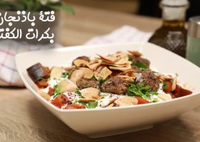 طريقة عمل فتة باذنجان بكرات الكفتة