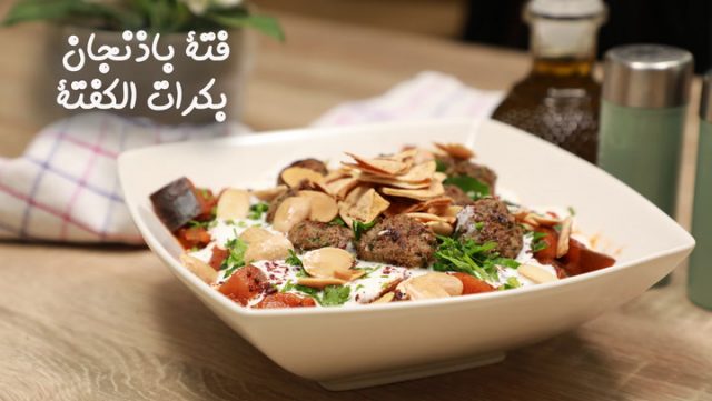 طريقة عمل فتة باذنجان بكرات الكفتة