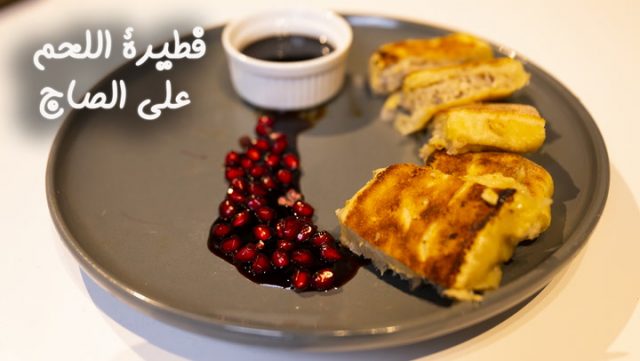 طريقة عمل فطيرة اللحم على الصاج