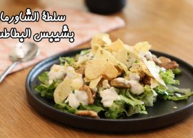طريقة عمل سلطة الشاورما بشيبس البطاطس