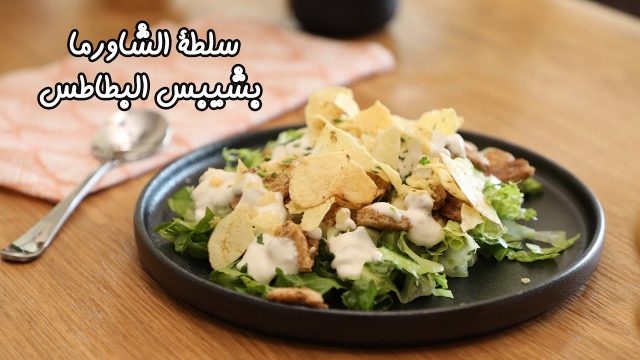 طريقة عمل سلطة الشاورما بشيبس البطاطس
