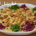 طريقة عمل فتة متبل اليقطين