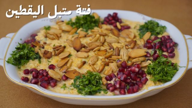 طريقة عمل فتة متبل اليقطين