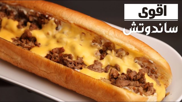 طريقة ساندوتش لحم مفروم بالجبن