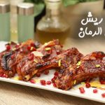 طريقة عمل ريش بدبس الرمان بالفرن
