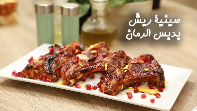 طريقة عمل ريش بدبس الرمان بالفرن