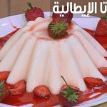 طريقة عمل بانا كوتا الإيطالية بالتوت